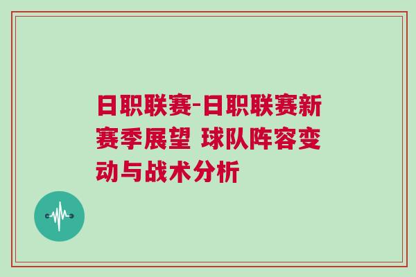 日职联赛-日职联赛新赛季展望 球队阵容变动与战术分析