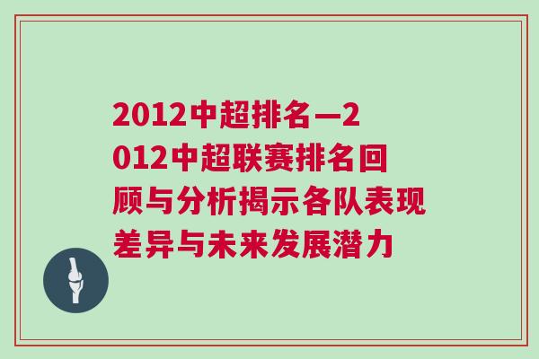 2012中超排名—2012中超联赛排名回顾与分析揭示各队表现差异与未来发展潜力