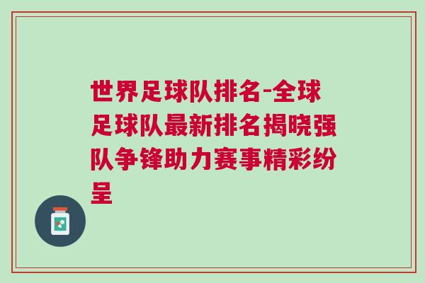 世界足球队排名-全球足球队最新排名揭晓强队争锋助力赛事精彩纷呈