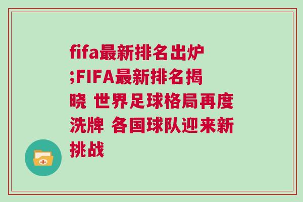 fifa最新排名出炉;FIFA最新排名揭晓 世界足球格局再度洗牌 各国球队迎来新挑战