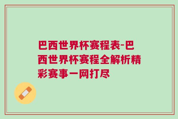 巴西世界杯赛程表-巴西世界杯赛程全解析精彩赛事一网打尽