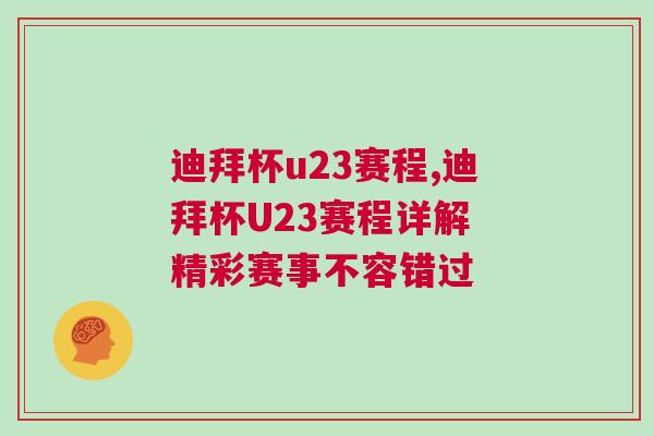 迪拜杯u23赛程,迪拜杯U23赛程详解 精彩赛事不容错过
