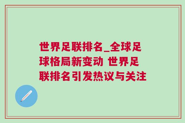 世界足联排名_全球足球格局新变动 世界足联排名引发热议与关注