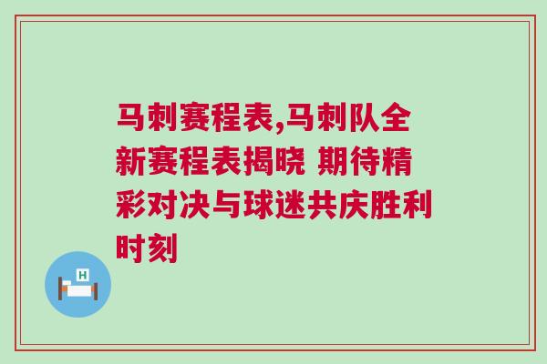 马刺赛程表,马刺队全新赛程表揭晓 期待精彩对决与球迷共庆胜利时刻