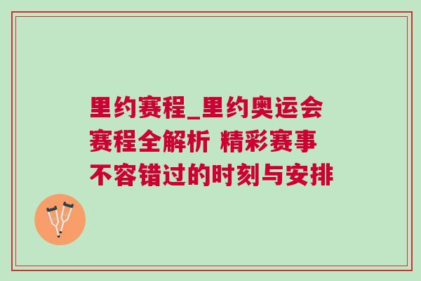 里约赛程_里约奥运会赛程全解析 精彩赛事不容错过的时刻与安排