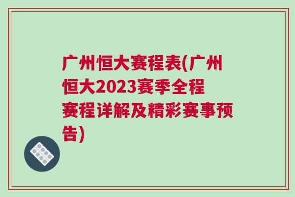 广州恒大赛程表(广州恒大2023赛季全程赛程详解及精彩赛事预告)