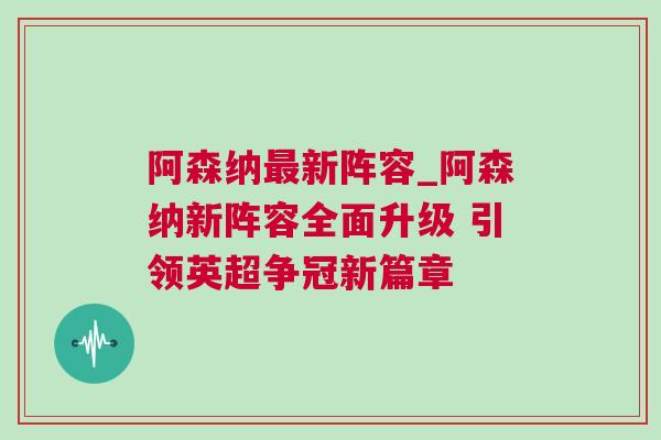 阿森纳最新阵容_阿森纳新阵容全面升级 引领英超争冠新篇章