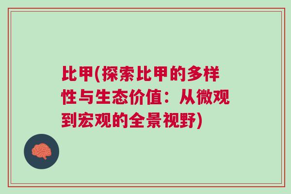 比甲(探索比甲的多样性与生态价值：从微观到宏观的全景视野)