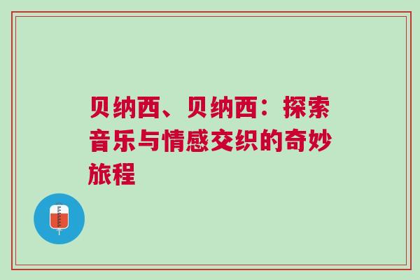 贝纳西、贝纳西：探索音乐与情感交织的奇妙旅程