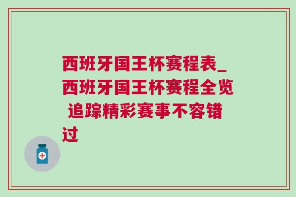 西班牙国王杯赛程表_西班牙国王杯赛程全览 追踪精彩赛事不容错过