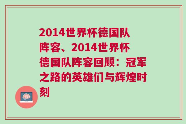 2014世界杯德国队阵容、2014世界杯德国队阵容回顾：冠军之路的英雄们与辉煌时刻