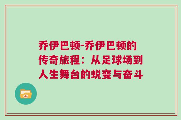 乔伊巴顿-乔伊巴顿的传奇旅程：从足球场到人生舞台的蜕变与奋斗