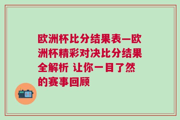 欧洲杯比分结果表—欧洲杯精彩对决比分结果全解析 让你一目了然的赛事回顾