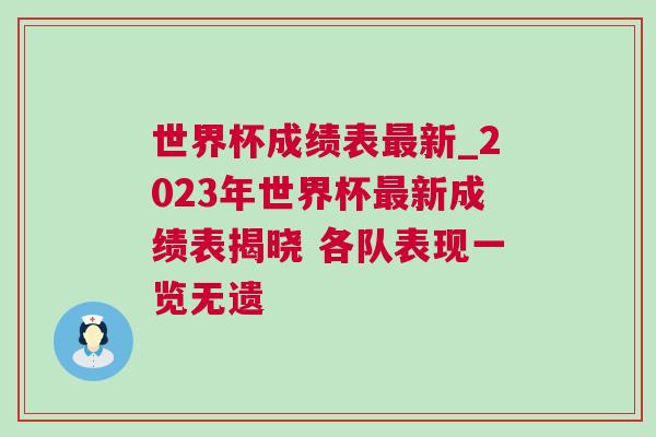 世界杯成绩表最新_2023年世界杯最新成绩表揭晓 各队表现一览无遗