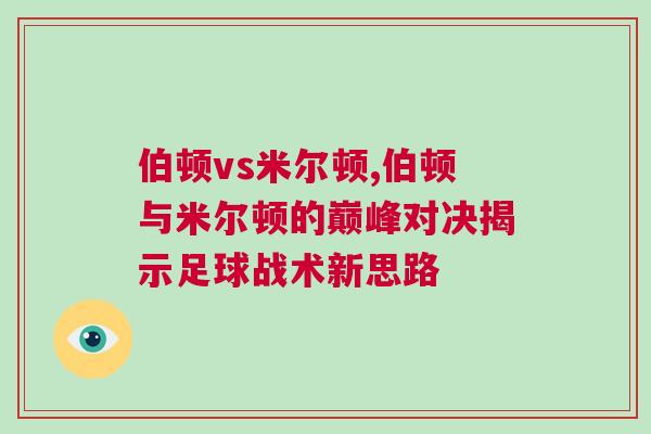 伯顿vs米尔顿,伯顿与米尔顿的巅峰对决揭示足球战术新思路