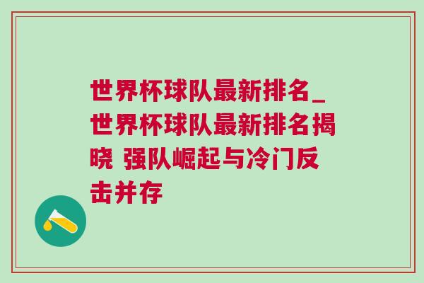 世界杯球队最新排名_世界杯球队最新排名揭晓 强队崛起与冷门反击并存