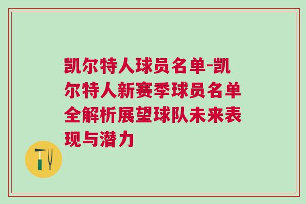 凯尔特人球员名单-凯尔特人新赛季球员名单全解析展望球队未来表现与潜力