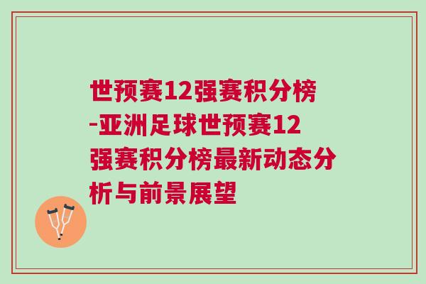 世预赛12强赛积分榜-亚洲足球世预赛12强赛积分榜最新动态分析与前景展望