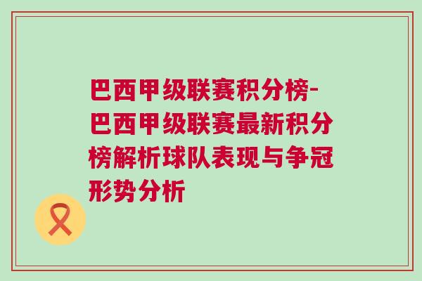 巴西甲级联赛积分榜-巴西甲级联赛最新积分榜解析球队表现与争冠形势分析