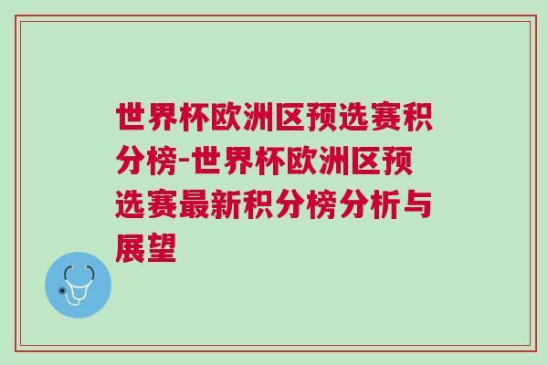 世界杯欧洲区预选赛积分榜-世界杯欧洲区预选赛最新积分榜分析与展望