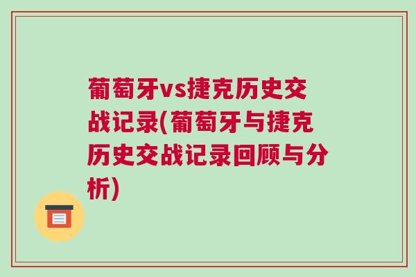 葡萄牙vs捷克历史交战记录(葡萄牙与捷克历史交战记录回顾与分析)
