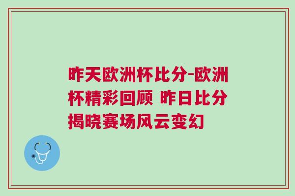 昨天欧洲杯比分-欧洲杯精彩回顾 昨日比分揭晓赛场风云变幻