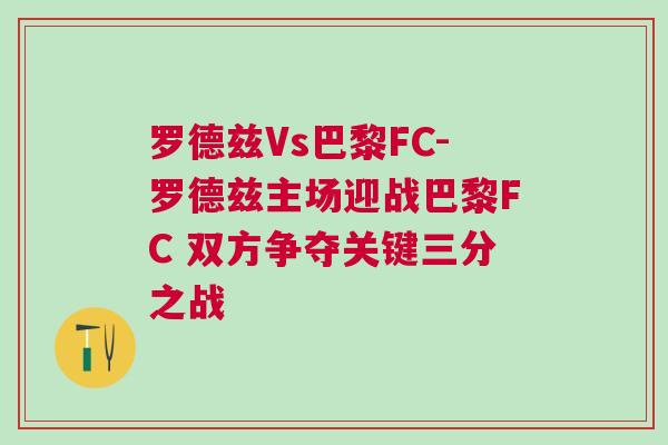 罗德兹Vs巴黎FC-罗德兹主场迎战巴黎FC 双方争夺关键三分之战