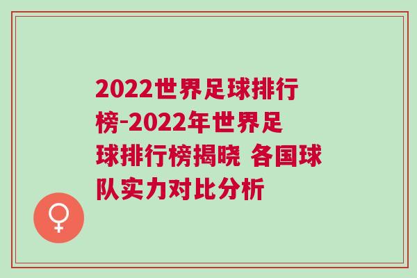 2022世界足球排行榜-2022年世界足球排行榜揭晓 各国球队实力对比分析