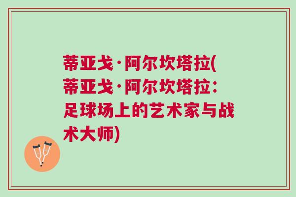 蒂亚戈·阿尔坎塔拉(蒂亚戈·阿尔坎塔拉：足球场上的艺术家与战术大师)