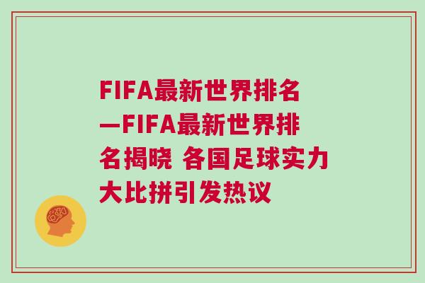 FIFA最新世界排名—FIFA最新世界排名揭晓 各国足球实力大比拼引发热议