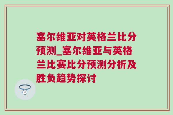 塞尔维亚对英格兰比分预测_塞尔维亚与英格兰比赛比分预测分析及胜负趋势探讨