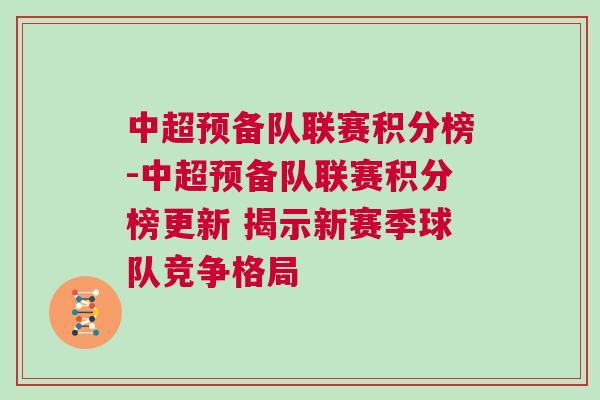 中超预备队联赛积分榜-中超预备队联赛积分榜更新 揭示新赛季球队竞争格局