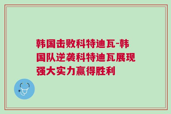 韩国击败科特迪瓦-韩国队逆袭科特迪瓦展现强大实力赢得胜利