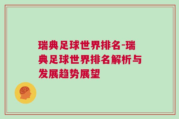 瑞典足球世界排名-瑞典足球世界排名解析与发展趋势展望