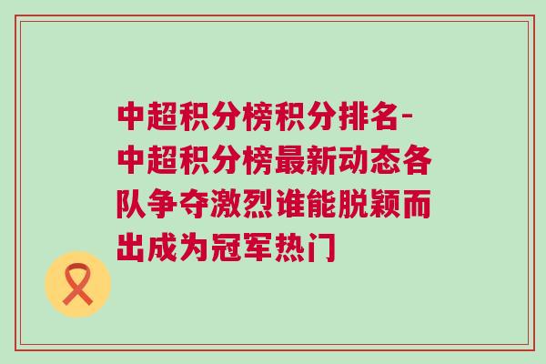 中超积分榜积分排名-中超积分榜最新动态各队争夺激烈谁能脱颖而出成为冠军热门