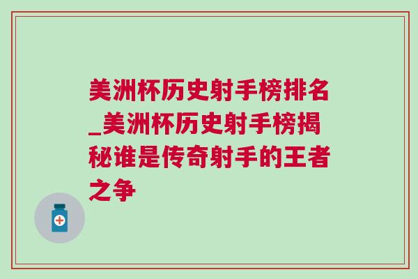 美洲杯历史射手榜排名_美洲杯历史射手榜揭秘谁是传奇射手的王者之争