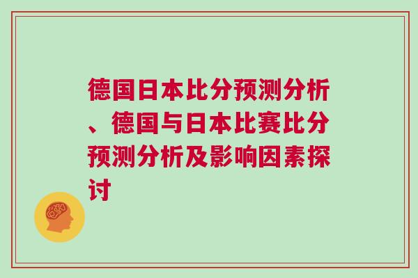德国日本比分预测分析、德国与日本比赛比分预测分析及影响因素探讨
