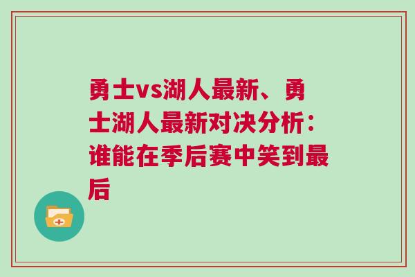 勇士vs湖人最新、勇士湖人最新对决分析：谁能在季后赛中笑到最后