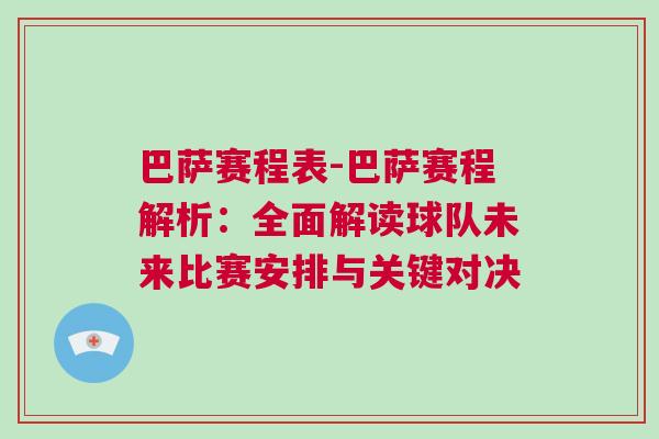巴萨赛程表-巴萨赛程解析：全面解读球队未来比赛安排与关键对决