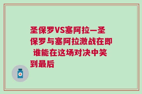 圣保罗VS塞阿拉—圣保罗与塞阿拉激战在即 谁能在这场对决中笑到最后