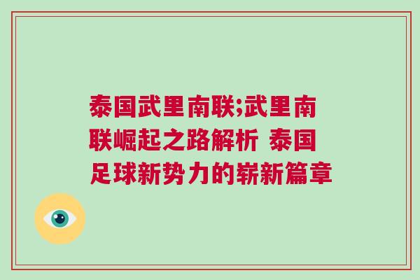 泰国武里南联;武里南联崛起之路解析 泰国足球新势力的崭新篇章