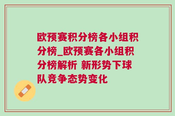 欧预赛积分榜各小组积分榜_欧预赛各小组积分榜解析 新形势下球队竞争态势变化