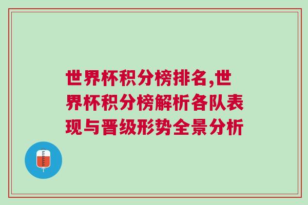 世界杯积分榜排名,世界杯积分榜解析各队表现与晋级形势全景分析