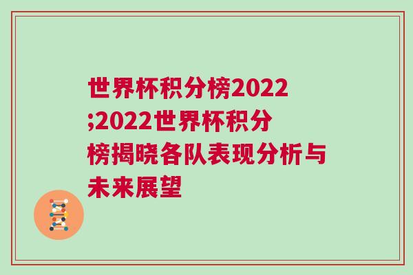 世界杯积分榜2022;2022世界杯积分榜揭晓各队表现分析与未来展望