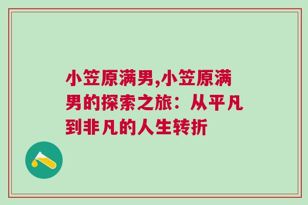 小笠原满男,小笠原满男的探索之旅：从平凡到非凡的人生转折