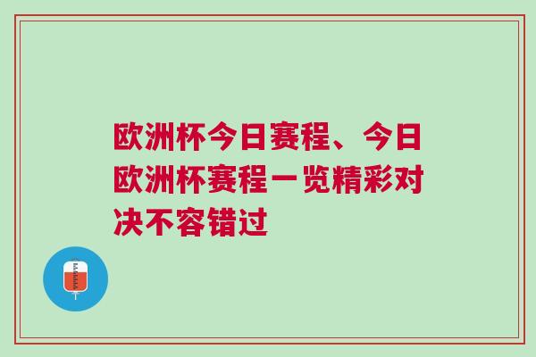 欧洲杯今日赛程、今日欧洲杯赛程一览精彩对决不容错过
