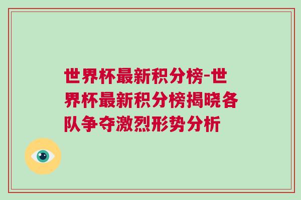 世界杯最新积分榜-世界杯最新积分榜揭晓各队争夺激烈形势分析