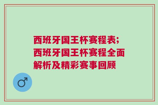 西班牙国王杯赛程表;西班牙国王杯赛程全面解析及精彩赛事回顾
