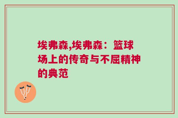 埃弗森,埃弗森：篮球场上的传奇与不屈精神的典范