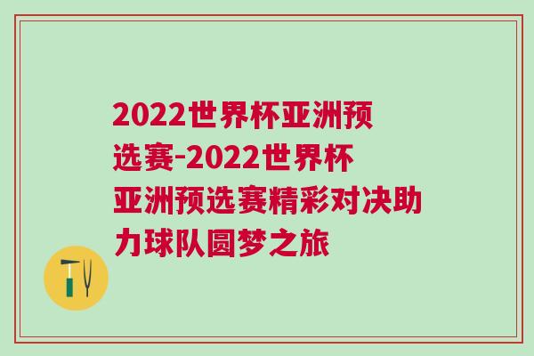 2022世界杯亚洲预选赛-2022世界杯亚洲预选赛精彩对决助力球队圆梦之旅